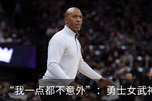 “我一点都不意外”：勇士女武神3比2夺赛点，主帅回应对抗强度