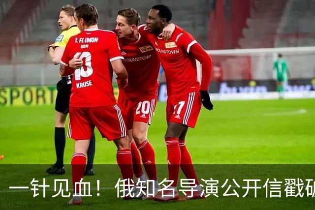 一针见血！俄知名导演公开信戳破俄乌战争真相：根本没法收手