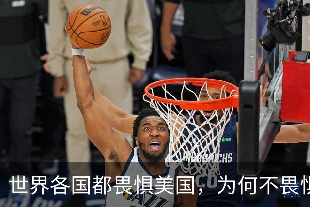 世界各国都畏惧美国，为何不畏惧我国呢？根本原因有三点