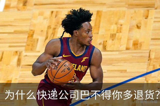 为什么快递公司巴不得你多退货？看懂这个套路，再也不乱网购