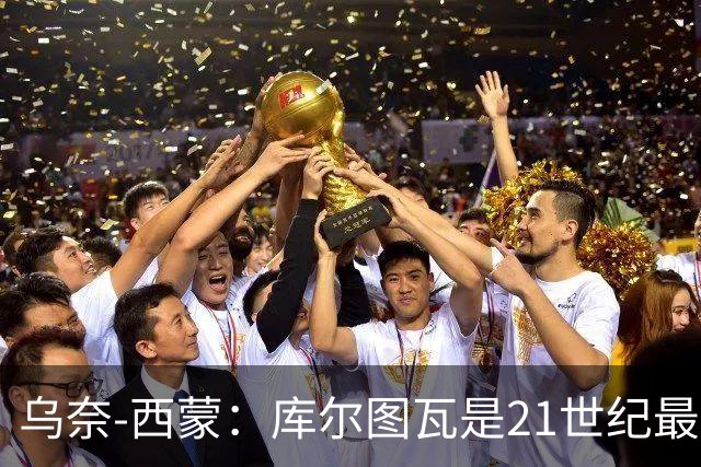 乌奈-西蒙：库尔图瓦是21世纪最佳门将，想拥有他的扑救能力