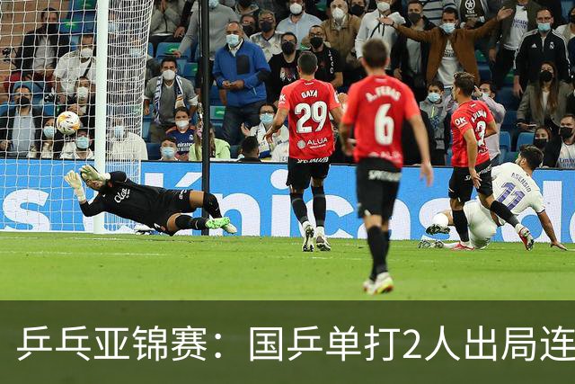 乒乓亚锦赛：国乒单打2人出局连输韩国！8人晋级16强多次遇险