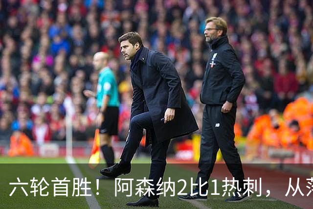 六轮首胜！阿森纳2比1热刺，从落后到点球绝杀