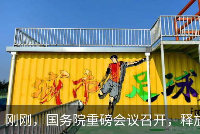 刚刚，国务院重磅会议召开，释放关键信号！