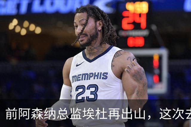 前阿森纳总监埃杜再出山，这次去的是英乙第23名