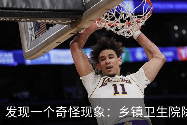 发现一个奇怪现象：乡镇卫生院除了病人不多，真的其他什么都有？