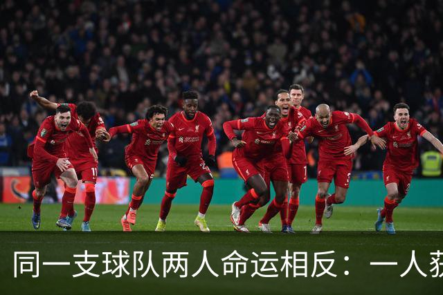 同一支球队两人命运相反：一人获准出战，一人资格战放弃