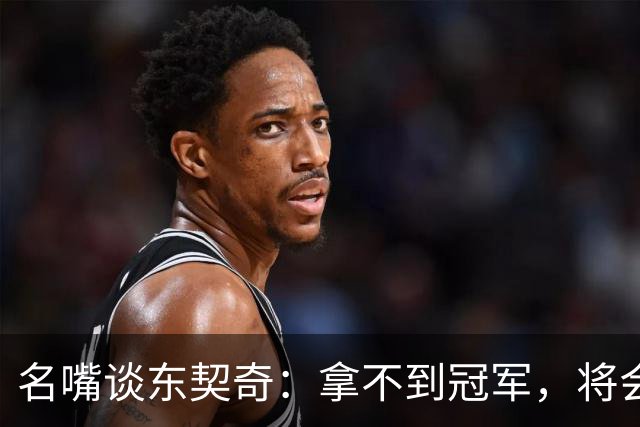 名嘴谈东契奇：拿不到冠军，将会成为湖人队史上最失望的巨星