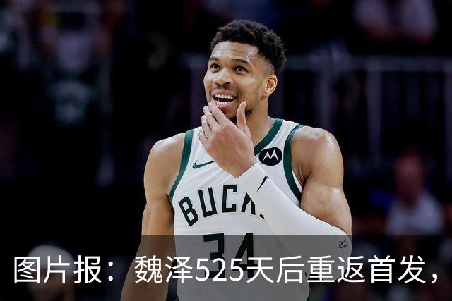 图片报：魏泽525天后重返首发，不莱梅3-2胜美因茨