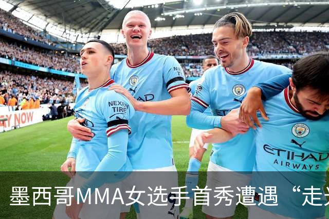 墨西哥MMA女选手首秀遭遇“走光”意外，回应称或将带来50万美元直播收益。