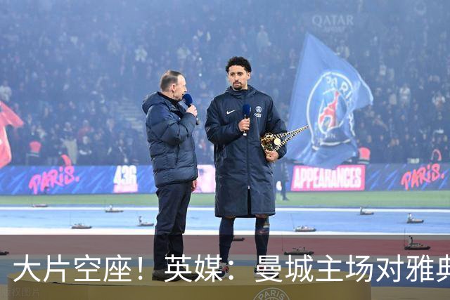 大片空座！英媒：曼城主场对雅典空座2万个，欧冠一阶段看点有限
