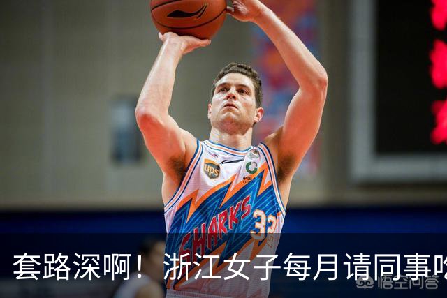 套路深啊！浙江女子每月请同事吃喝不低5000，私下高息借款1.8亿