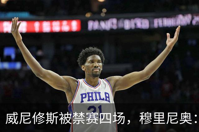 威尼修斯被禁赛四场，穆里尼奥：我如果是他，我就离开这里了