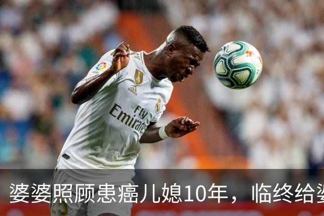 婆婆照顾患癌儿媳10年，临终给婆婆1万亲妈2套房，婆婆取款时傻眼