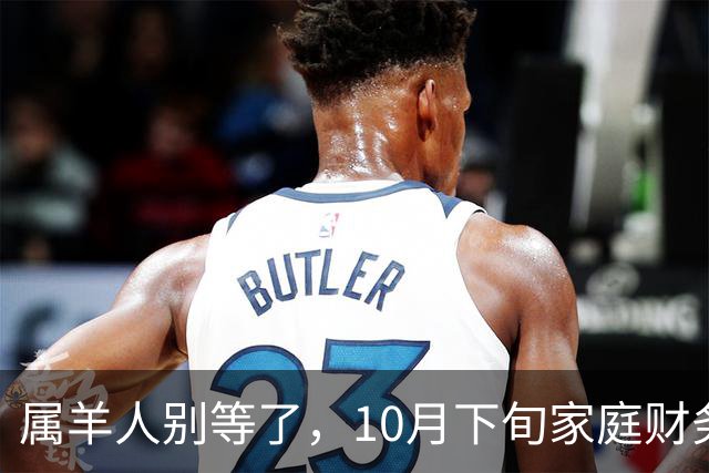 属羊人别等了，10月下旬家庭财务大洗牌，接住这笔钱看这三点