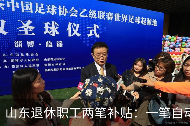 山东退休职工两笔补贴：一笔自动发，一笔要主动申