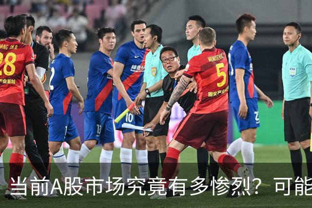 当前A股市场究竟有多惨烈？可能已经超出你的想象！