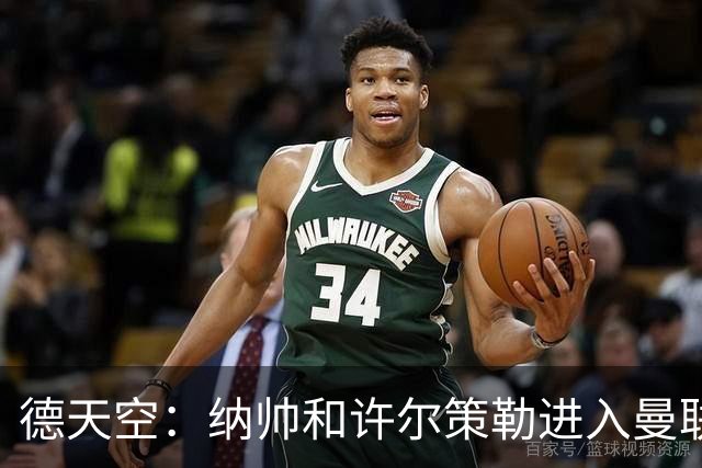 德天空：纳帅和许尔策勒进入曼联选帅名单，近几周对卡里克很关键