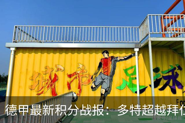 德甲最新积分战报：多特超越拜仁登顶，帕德博恩爆冷绝杀，莱比锡制造惨案