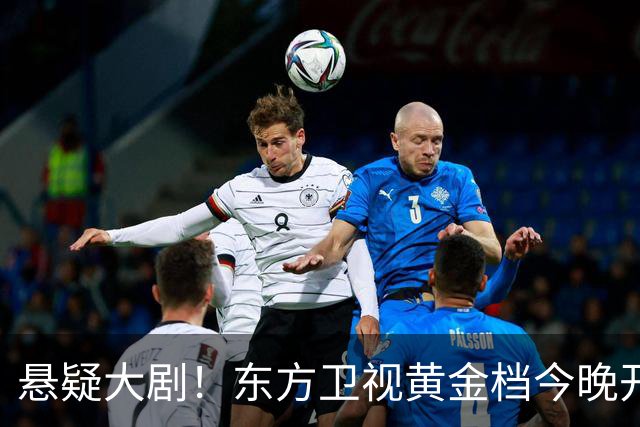 悬疑大剧！东方卫视黄金档今晚开播，值得一看
