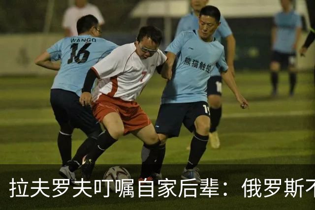 拉夫罗夫叮嘱自家后辈：俄罗斯不同于中国，俄罗斯没资格岁月静好