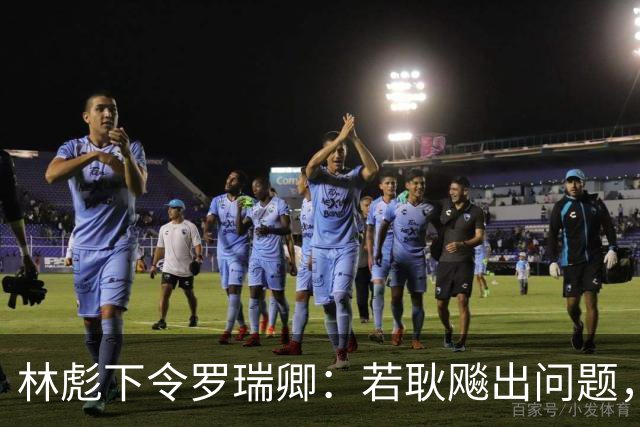 林彪下令罗瑞卿：若耿飚出问题，立即枪毙处理