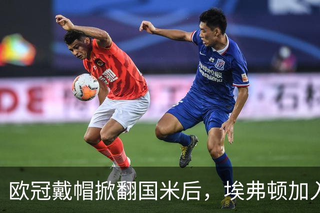 欧冠戴帽掀翻国米后，埃弗顿加入特雷索尔迪争夺战