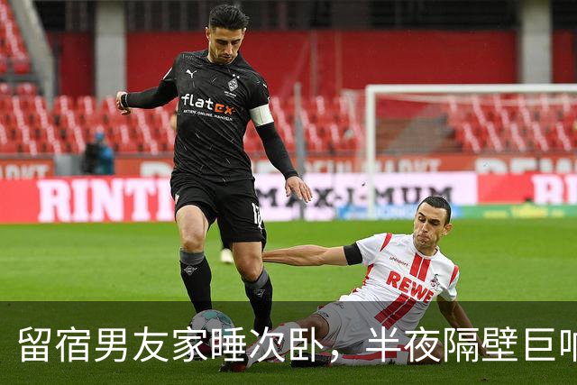 留宿男友家睡次卧，半夜隔壁巨响，我以为是准公婆吵架，次日见公公脖子抓痕当场愣住