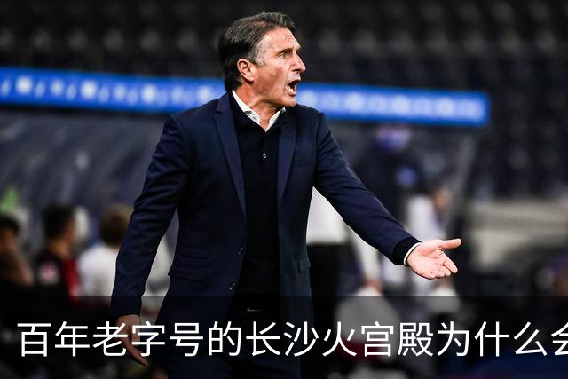 百年老字号的长沙火宫殿为什么会闭店？