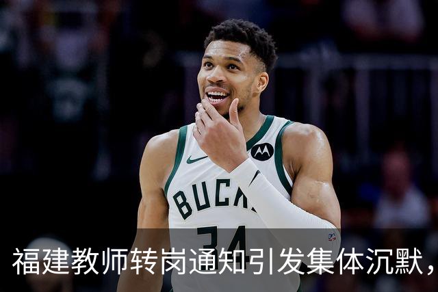 福建教师转岗通知引发集体沉默，年轻人宁愿守着老岗位