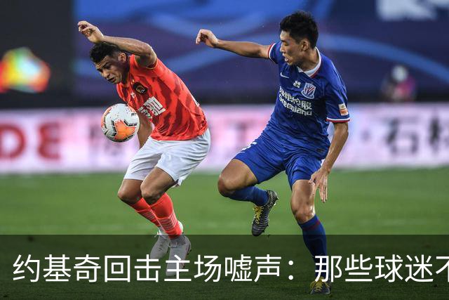 约基奇回击主场嘘声：那些球迷不用再来了