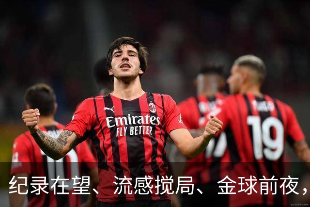 纪录在望、流感搅局、金球前夜，这场国家德比谁扛得住？