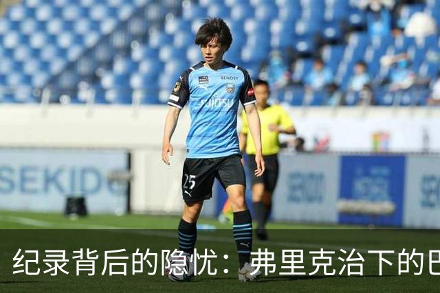 纪录背后的隐忧：弗里克治下的巴萨遇防线危机，客战巴黎前景不明