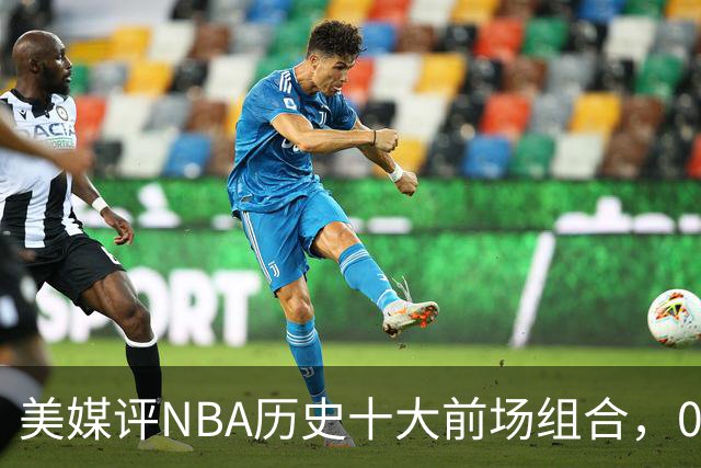 美媒评NBA历史十大前场组合，01湖人第9，96公牛第4，第1无悬念