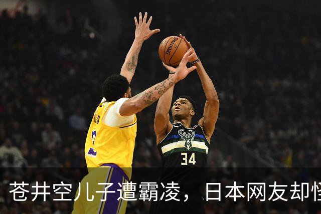 苍井空儿子遭霸凌，日本网友却怪她职业，她删帖反击