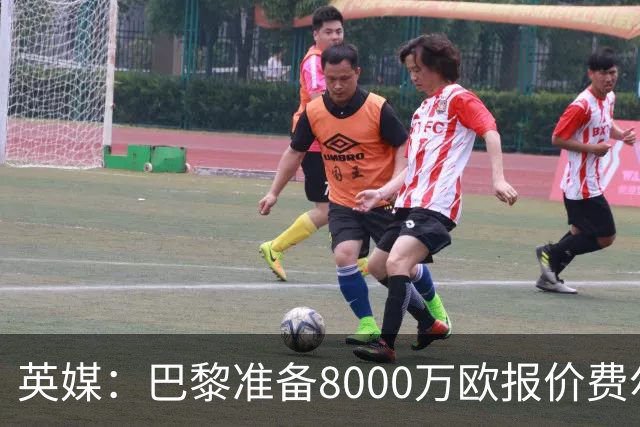 英媒：巴黎准备8000万欧报价费尔明，切尔西也有意