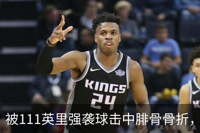 被111英里强袭球击中腓骨骨折，他仍投出3.23自责分率
