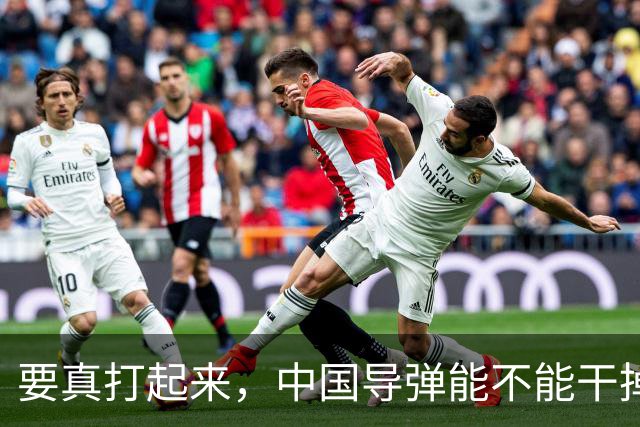要真打起来，中国导弹能不能干掉美国航母？答案是，基本没戏。就算鹰击-21这种猛家伙真打中了航母，想一发就把它直接送进海底，那做不到
