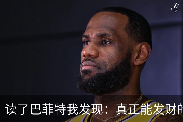 读了巴菲特我发现：真正能发财的人，都不靠运气，而靠3条路子