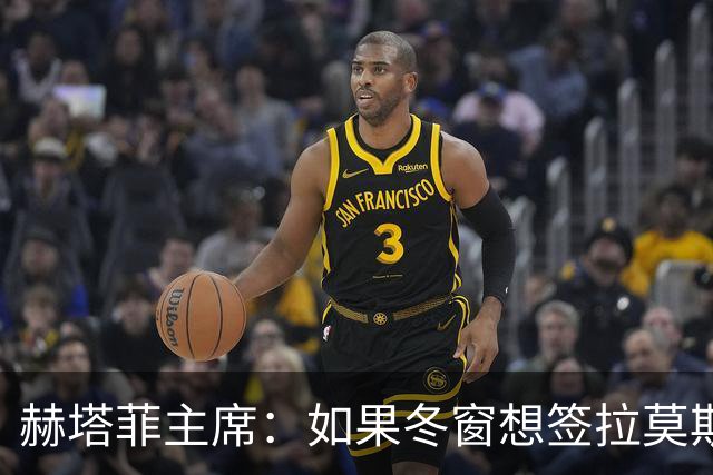 赫塔菲主席：如果冬窗想签拉莫斯，我们就需要先有中卫离队
