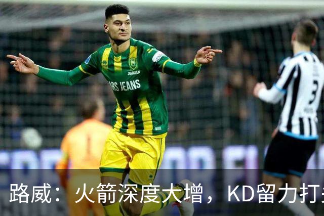 路威：火箭深度大增，KD留力打关键时刻会制造大麻烦