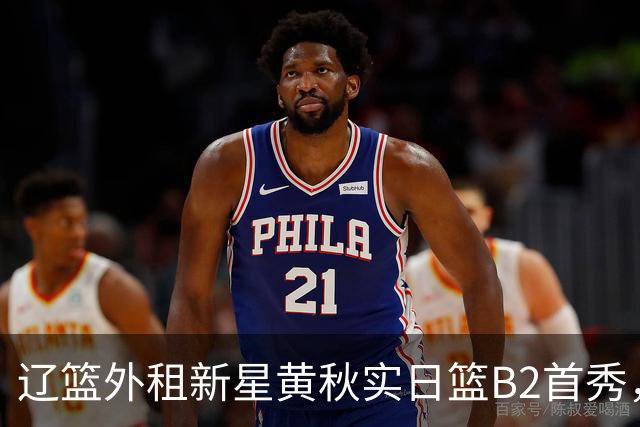辽篮外租新星黄秋实日篮B2首秀，替补21分钟砍11分6板