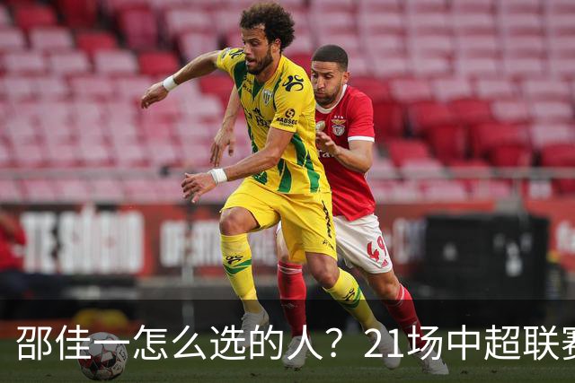 邵佳一怎么选的人？21场中超联赛0粒进球，却能在国足踢首发中锋