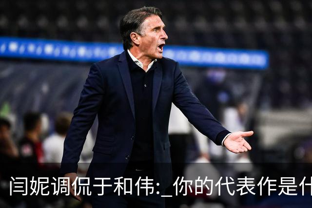 闫妮调侃于和伟: 你的代表作是什么? 于和伟回复引全场大笑