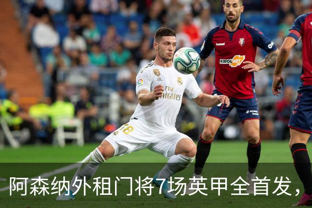 阿森纳外租门将7场英甲全首发，神扑难阻0比1