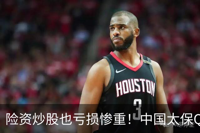 险资炒股也亏损惨重！中国太保Q3业绩爆雷，净利狂跌68.4%
