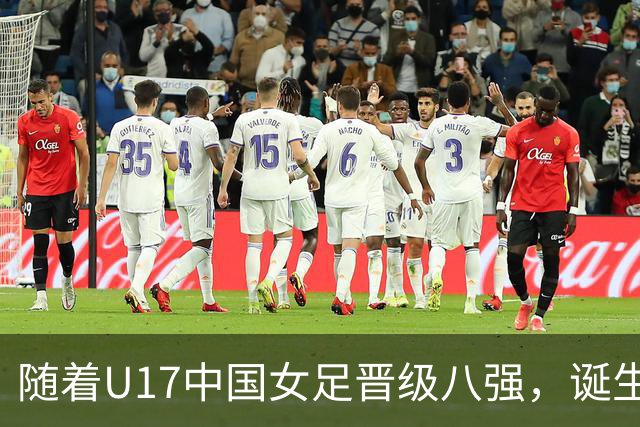 随着U17中国女足晋级八强，诞生3个不可思议，还有4个不争的事实
