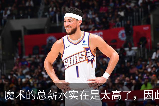 魔术的总薪水实在是太高了，因此他们无法与后场新星立刻续约？