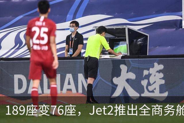 189座变76座，Jet2推出全商务舱包机