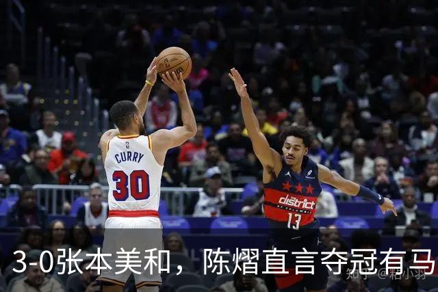 3-0张本美和，陈熠直言夺冠有马琳一份功劳！男双颁奖错放日本国旗，温瑞博一举动获赞